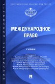 Международное право. Учебник - 0