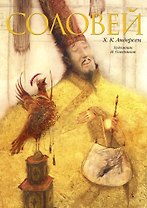 Соловей (иллюстр. И. Олейникова)