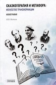 Сказкотерапия и метафора: искусство трансформации. Монография - 0