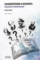 Сказкотерапия и метафора: искусство трансформации. Монография