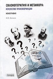 Сказкотерапия и метафора: искусство трансформации. Монография