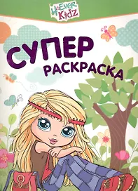 4ever Kidz. Суперраскраска