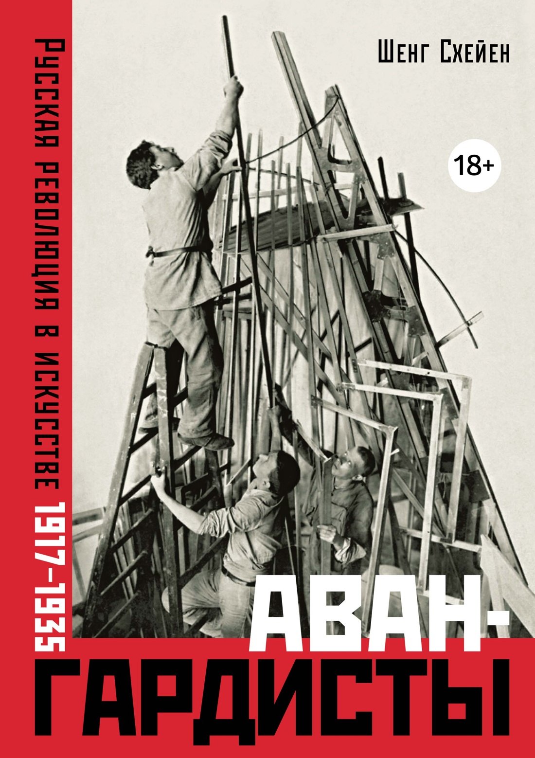 

Авангардисты: Русская революция в искусстве. 1917-1935