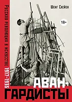 Авангардисты: Русская революция в искусстве. 1917-1935