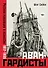 Авангардисты: Русская революция в искусстве. 1917-1935 - 0