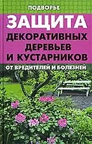 Защита декоративных деревьев и кустарников от вредителей и болезней