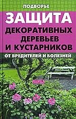 Защита декоративных деревьев и кустарников от вредителей и болезней