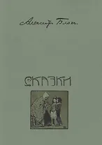 Сказки. Стихи для детей. Репринтное издание книги 1913 года