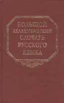 Большой академический словарь русского языка Том 14: Опора-Отрыть