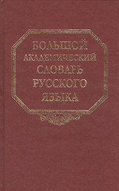 Большой академический словарь русского языка Том 14: Опора-Отрыть