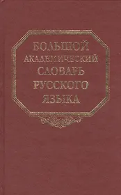 Большой академический словарь русского языка Том 14: Опора-Отрыть