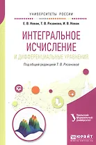 Интегральное исчисление и дифференциальные уравнения Уч. пос. (мУР)