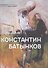 Константин Батынков. Произведения 2009-2018 - 0