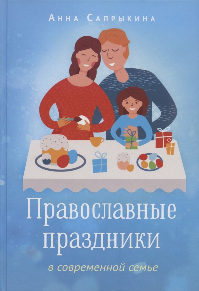 

Православные праздники в современной семье. Заметки с элементами методического пособия по основам семейной православной культуры
