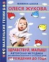 Здравствуй, малыш! От рождения до 1 года