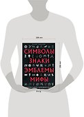 Символы, знаки, эмблемы, мифы в материальной и духовной культуре - 1