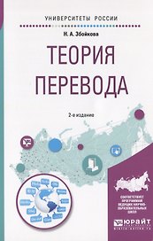 Теория перевода. Учебное пособие для вузов