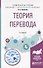Теория перевода. Учебное пособие для вузов - 0