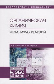 Органическая химия. Механизмы реакций. Учебное пособие