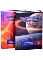 Открытия без телескопа. Том 1. Том 2 (комплект из 2 книг)