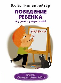 Поведение ребенка в руках родителей