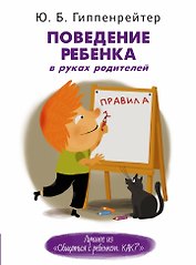 Поведение ребенка в руках родителей