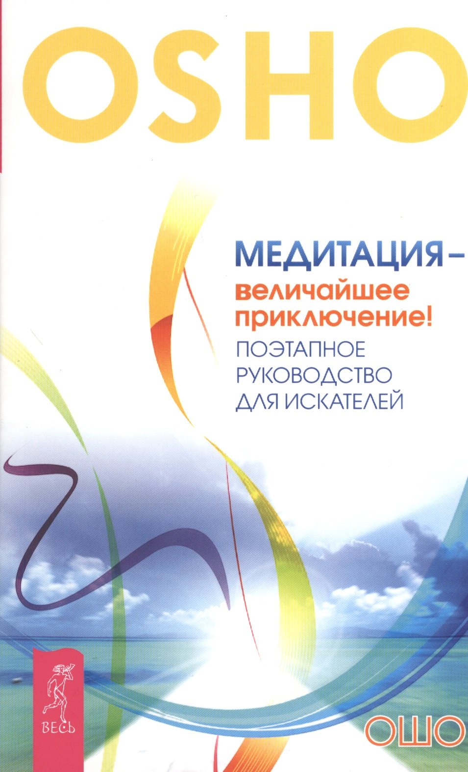 Пророки. Предсказания  Буквоед Медитация - величайшее приключение! Поэтапное руководство для искателей