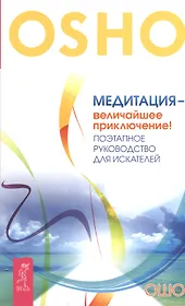 Медитация - величайшее приключение! Поэтапное руководство для искателей