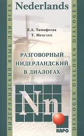 Разговорный нидерландский в диалогах.