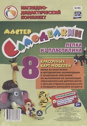 Мастер Самоделкин. Лепка из пластилина