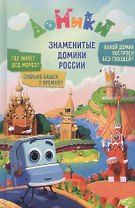 Домики. Знаменитые Домики России