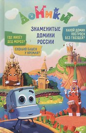 Домики. Знаменитые Домики России