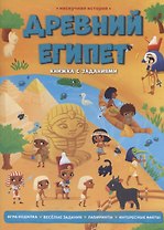 Древний Египет. Книжка с заданиями