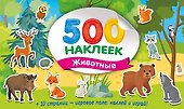 Большой альбом наклеек. Животные - 0