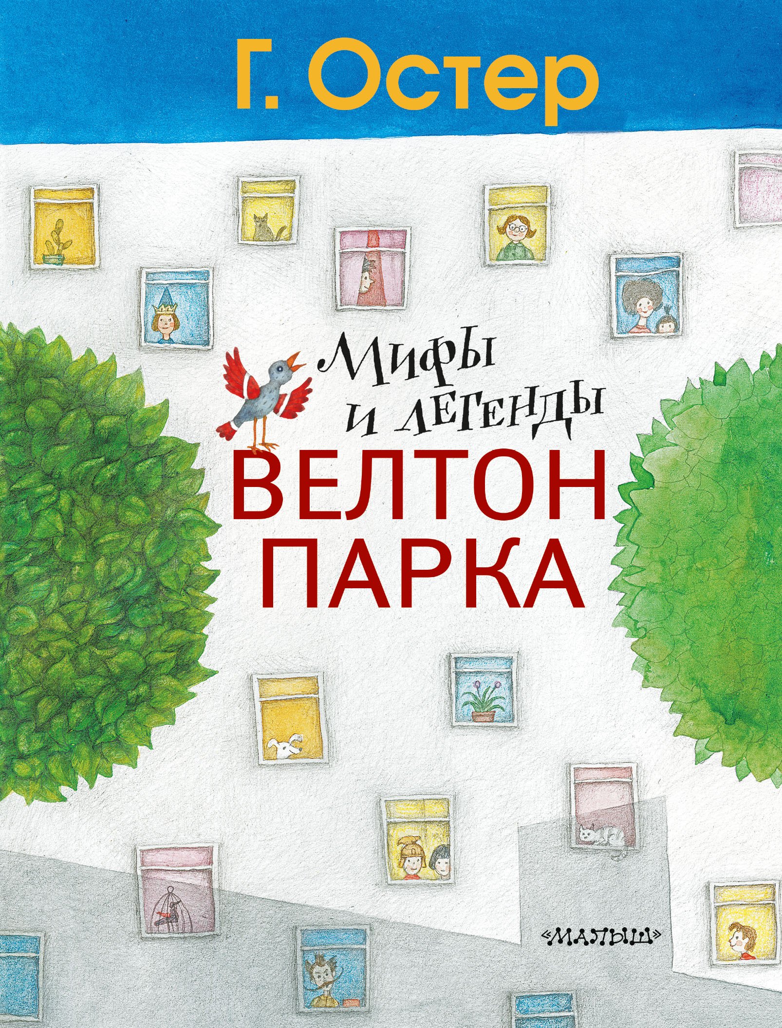 

Мифы и легенды Велтон-парка