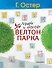 Мифы и легенды Велтон-парка - 0