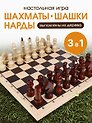 ШАХМАТЫ, ШАШКИ, НАРДЫ. Набор 3 в 1, малый. Доска и фигуры деревянные  290*145*38мм (арт. ИН-6146)