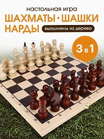 ШАХМАТЫ, ШАШКИ, НАРДЫ. Набор 3 в 1, малый. Доска и фигуры деревянные  290*145*38мм (арт. ИН-6146)
