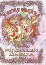 Свадебный диплом «Наставление родителям жениха», Мастер