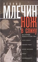 Нож в спину. История предательства