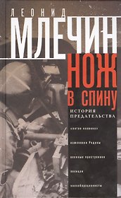 Нож в спину. История предательства
