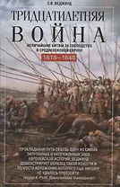 Тридцатилетняя война. Величайшие битвы за господство в средневековой Европе. 1618—1648