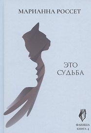 Фаняша. Книга 4. Это судьба