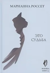 Фаняша. Книга 4. Это судьба