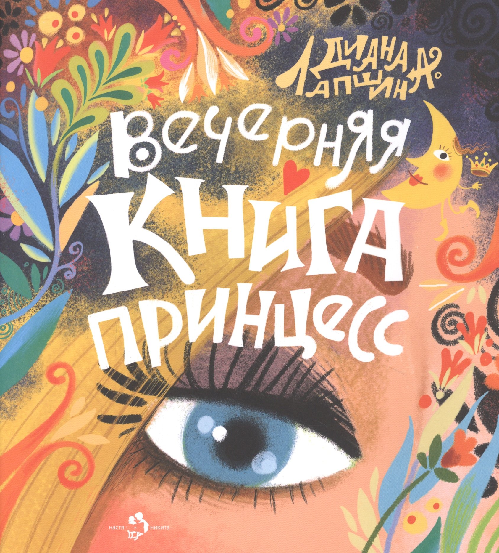 

Вечерняя книга принцесс