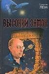 Высокий замок