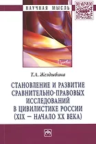 Становление и развитие сравнительно-правовых исследований в цивилистике России (XIX - начало XX века): Монография