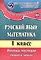 Русский язык. Математика. 1 класс. Итоговая тестовая проверка знаний - 2
