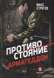 Противостояние. Армагеддон