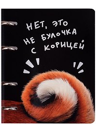 Тетрадь на кольцах «Булочка с корицей» 100 листов в клетку, А5, сменный блок - Listoff